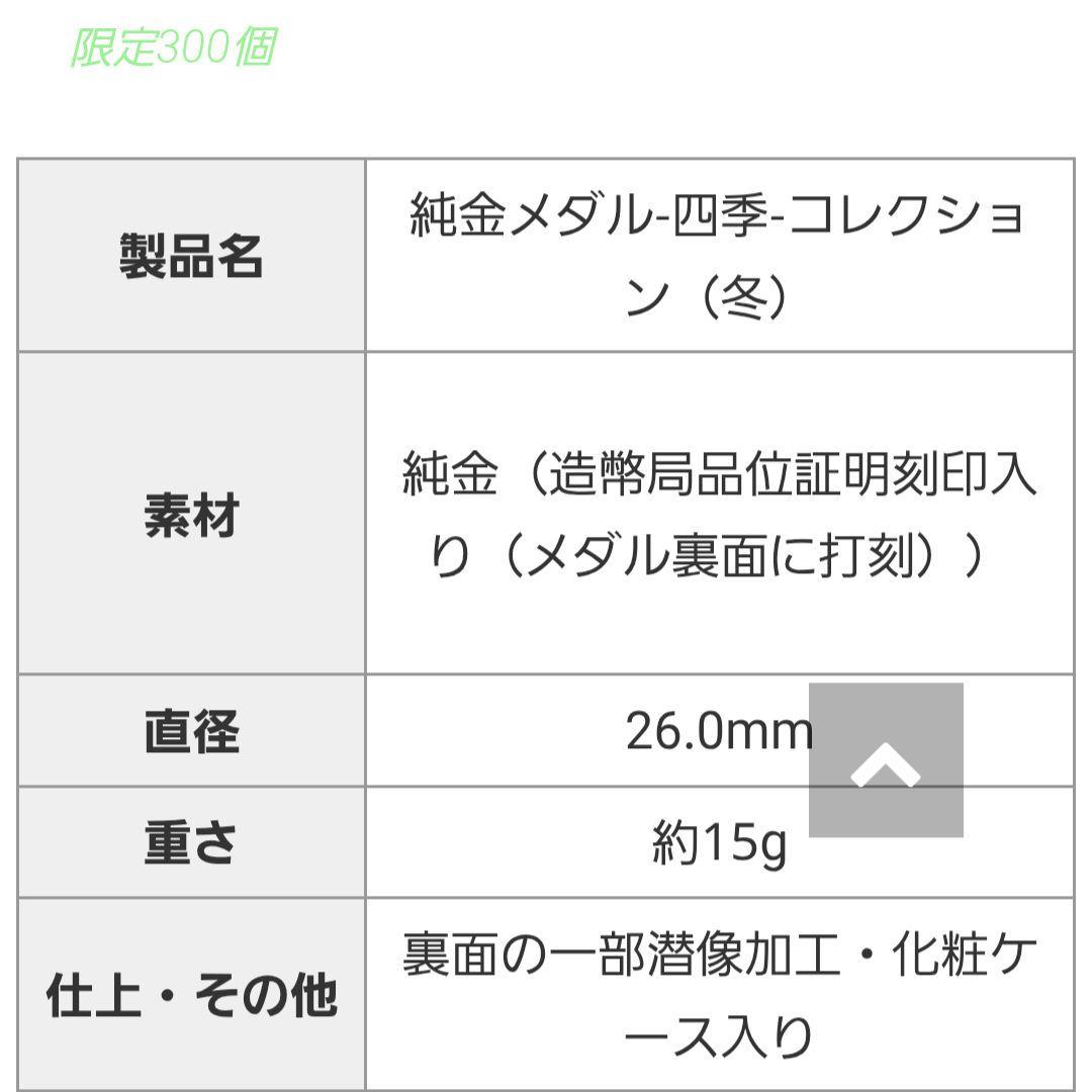 メ*5様 純金メダル-四季-コレクション（冬） 限定300個