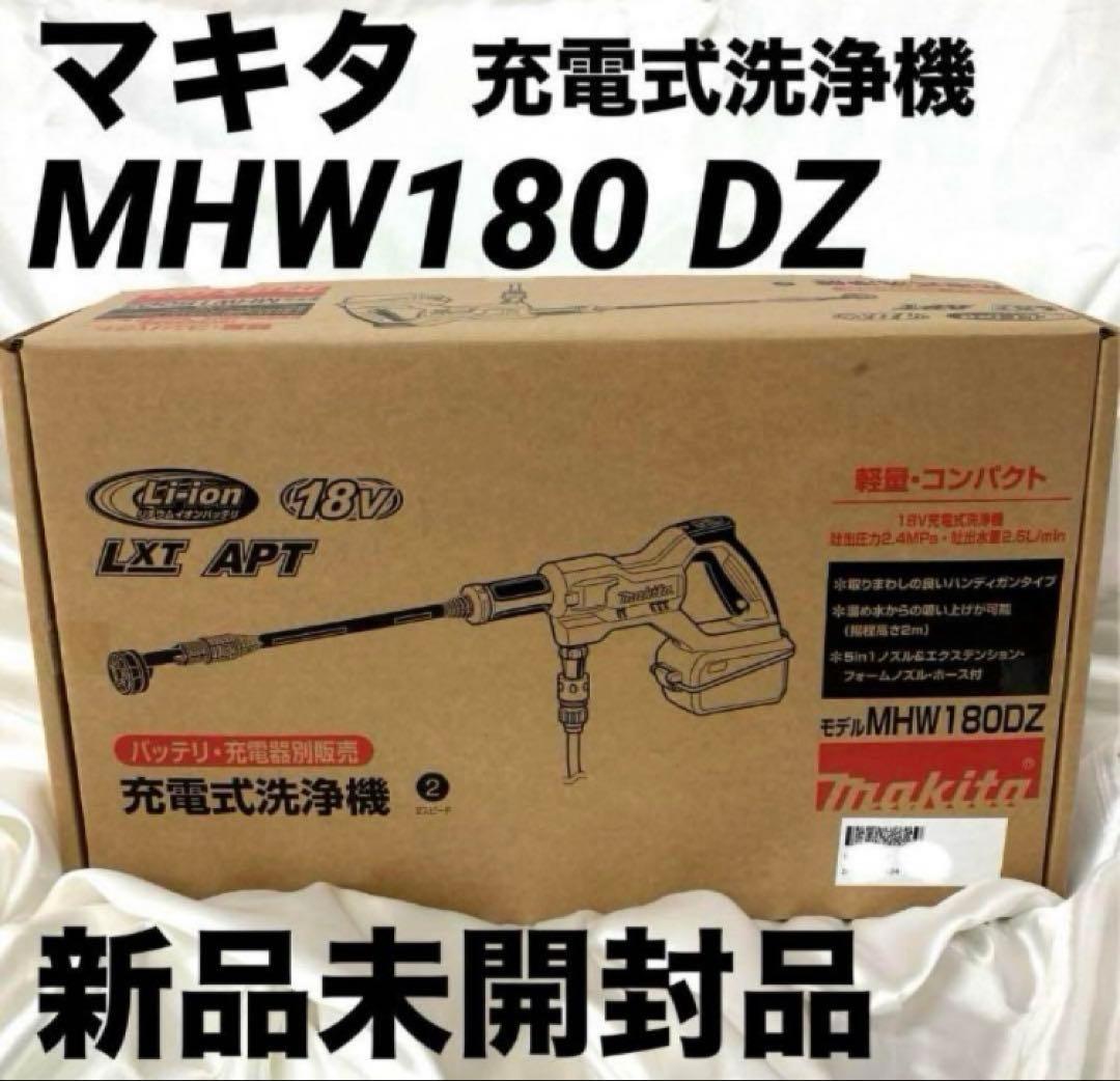 マキタ 充電式洗浄機 MHW180DZ 新品未開封　本体のみ