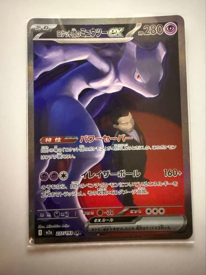 ポケモンカード　ロケット団のミュウツー　SAR
