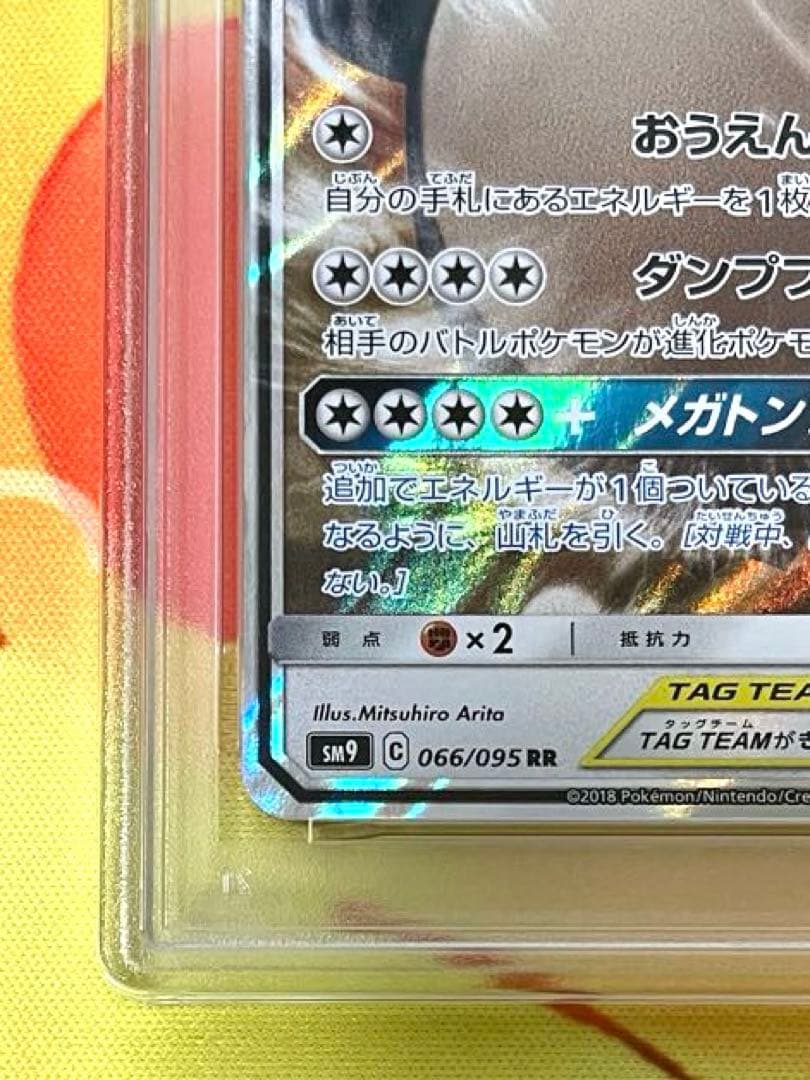 【PSA10】イーブイ＆カビゴンGX RR SM9 タッグボルト 066/095