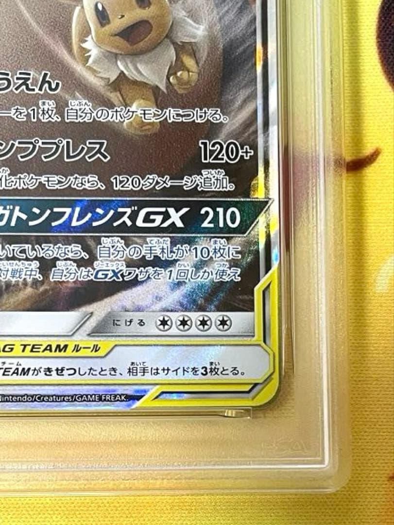 【PSA10】イーブイ＆カビゴンGX RR SM9 タッグボルト 066/095