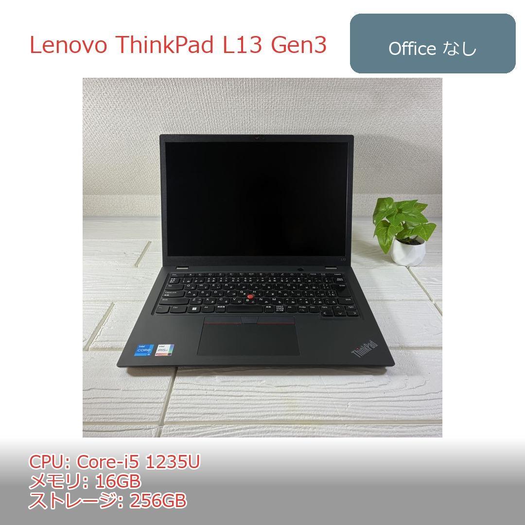 ThinkpadL13Gen3 i5 1235Uメモリ16GB SSD256GB