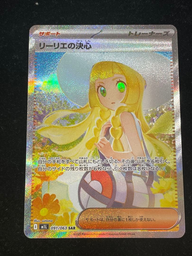 リーリエの決心 SAR 091/063 ポケカ ポケモンカード