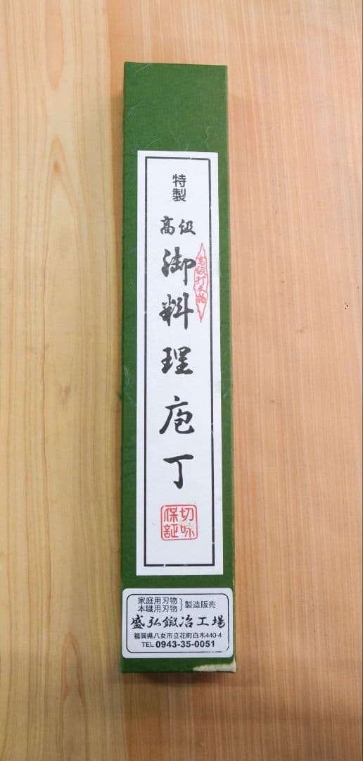 盛弘鍛冶工場 ペティナイフ　未使用品