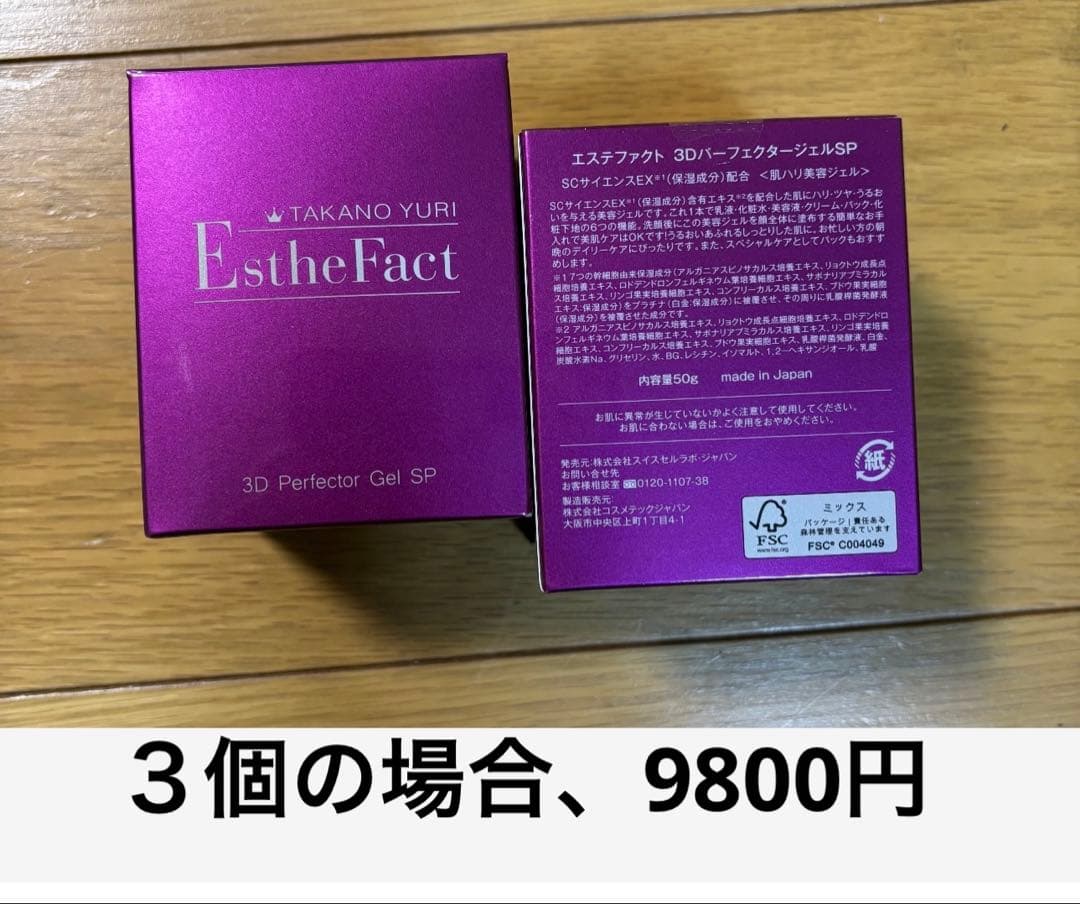 たかの友梨　エステファクト 3DパーフェクタージェルSP