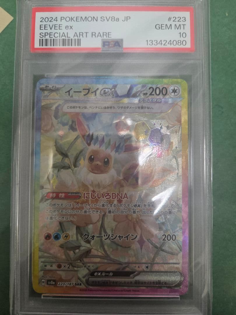 【PSA10】イーブイex SAR SV8aテラスタルフェスex 223/187