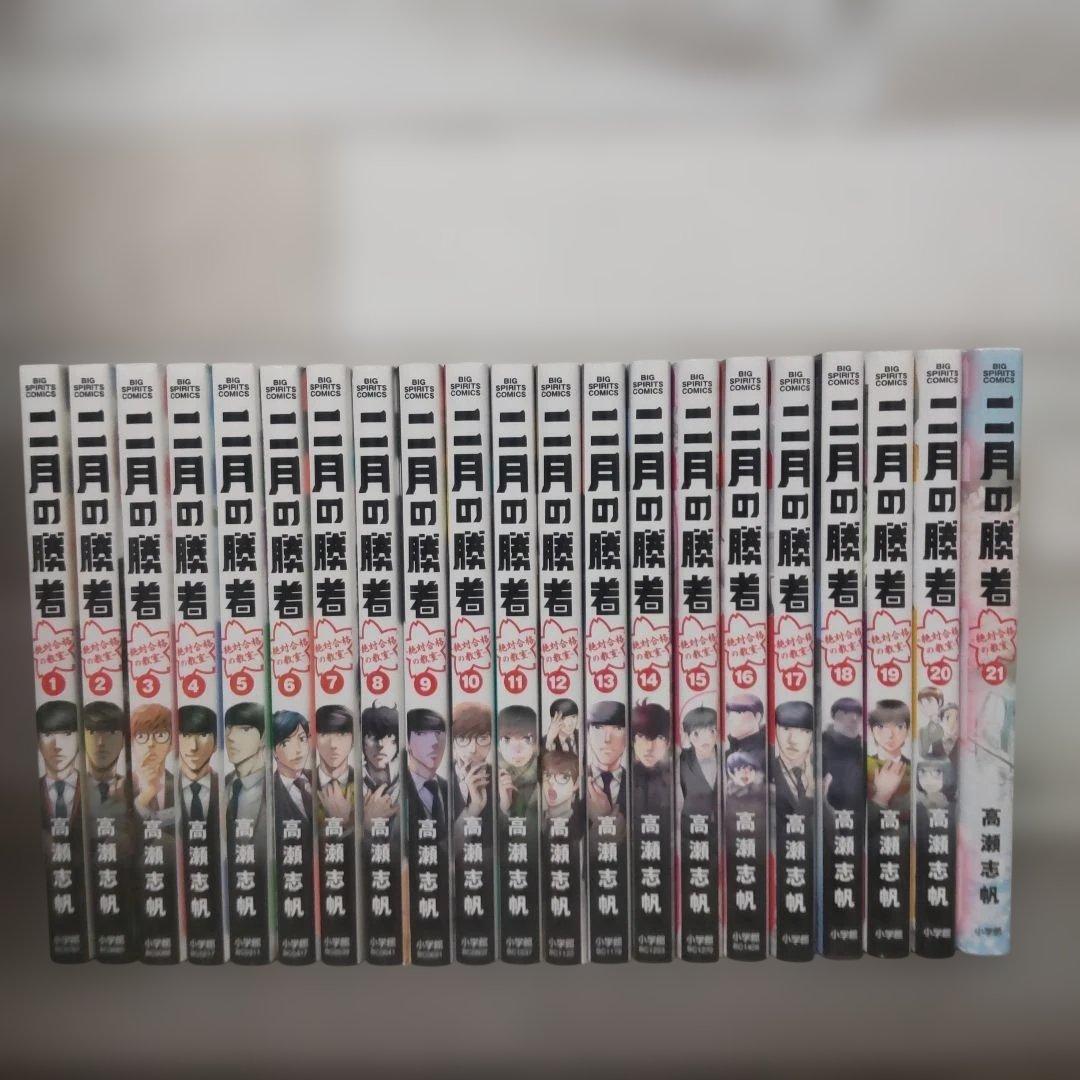 二月の勝者 : 絶対合格の教室. 全巻セット