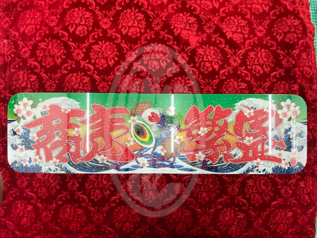 ★アルナ中★プリントアンドン　商売繁盛