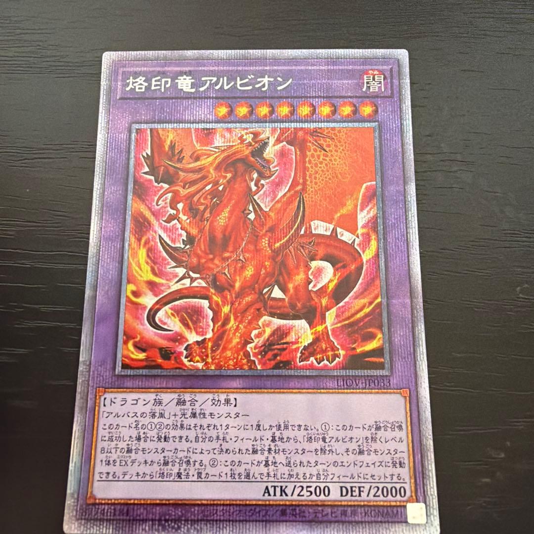 遊戯王 烙印竜アルビオン プリズマティックシークレットレア プリシク プリズマ