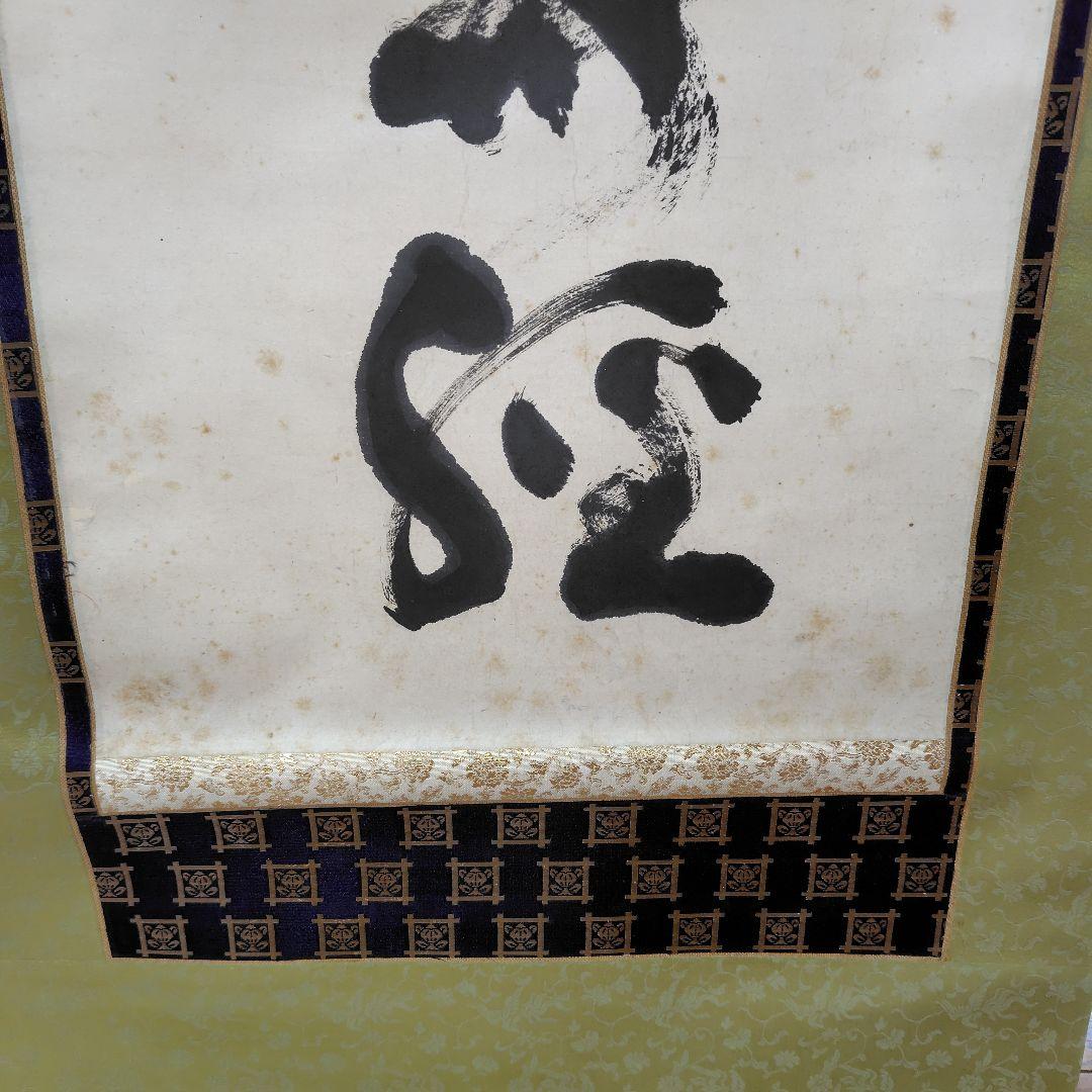 山岡鉄舟　掛け軸　 南無妙法蓮華経