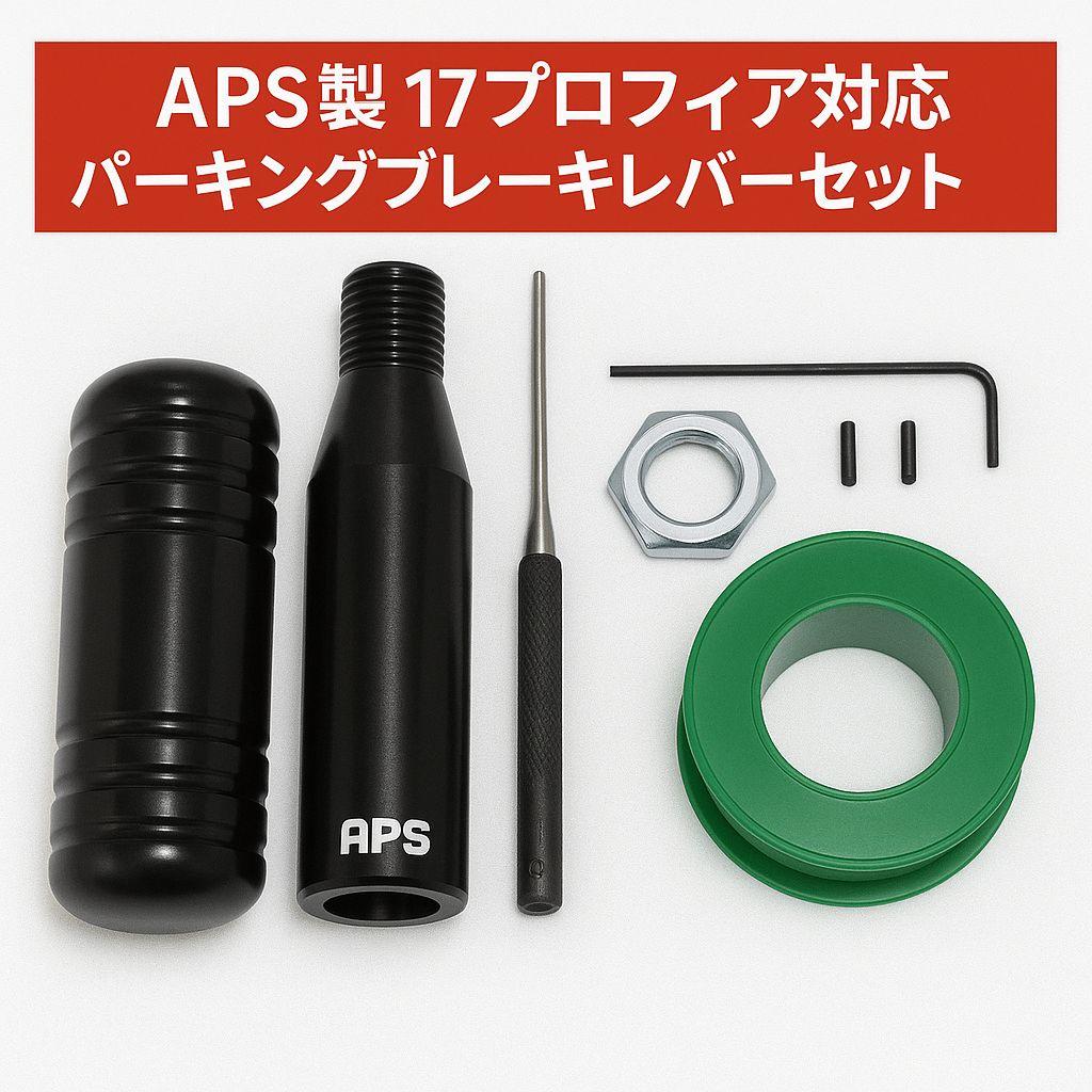 APS製 17プロフィア用 パーキングブレーキレバーキット ブラック p