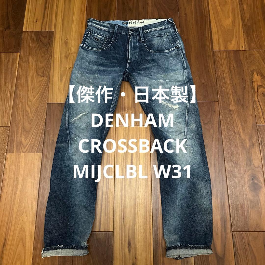 【傑作・日本製】DENHAM CROSSBACK MIJCLBL W31