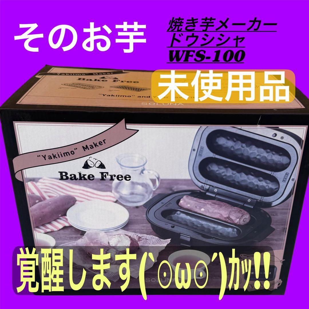 WFS-100 焼き芋メーカー SOLUNA Bake Free 2