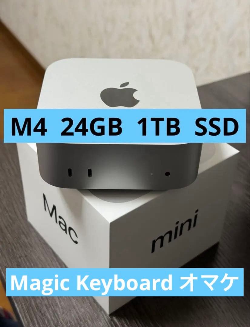 Mac mini M4 24GB 1TB オマケあり