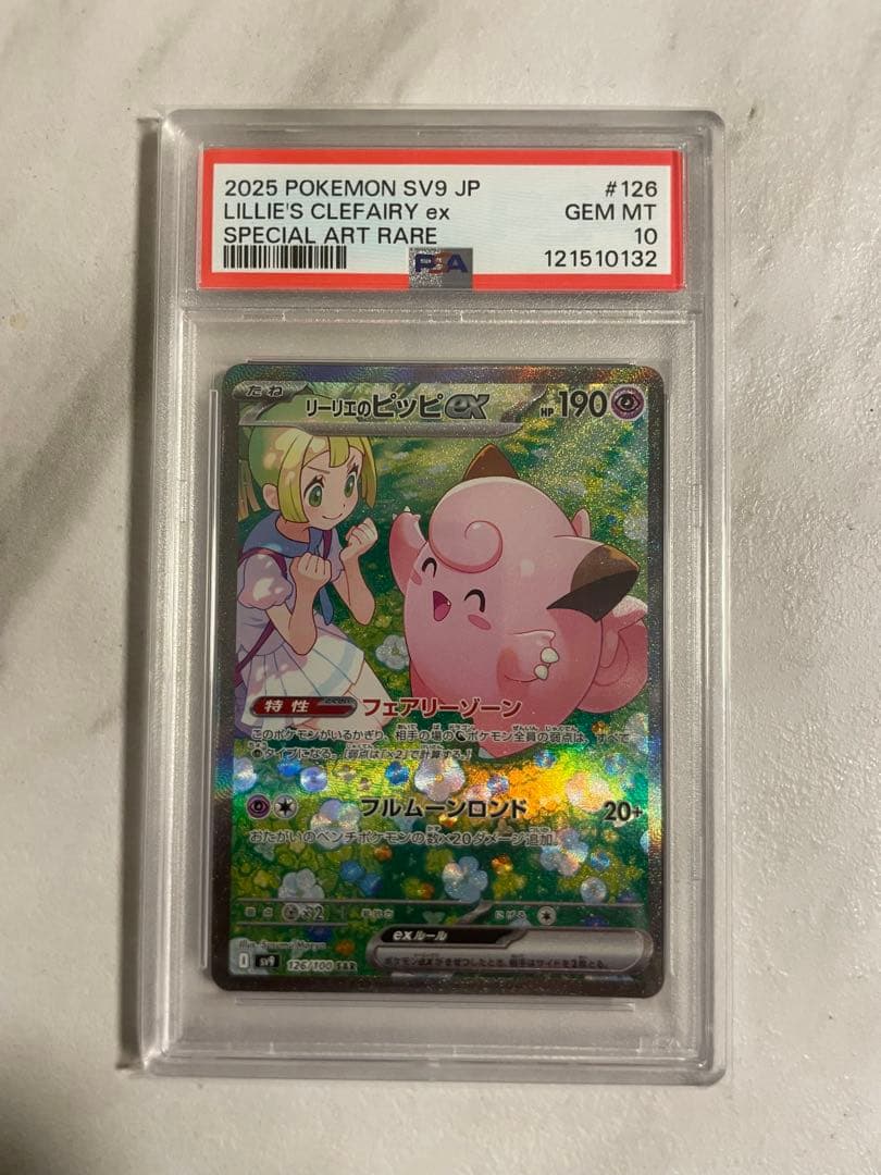 リーリエのピッピex SAR PSA10