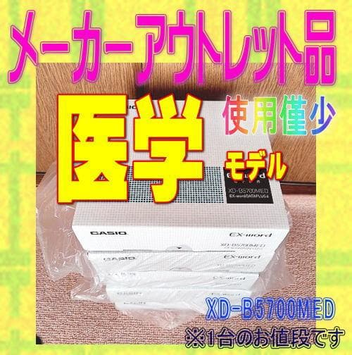 【メーカーアウトレット】医学モデル CASIO 電子辞書 XD-B5700MED