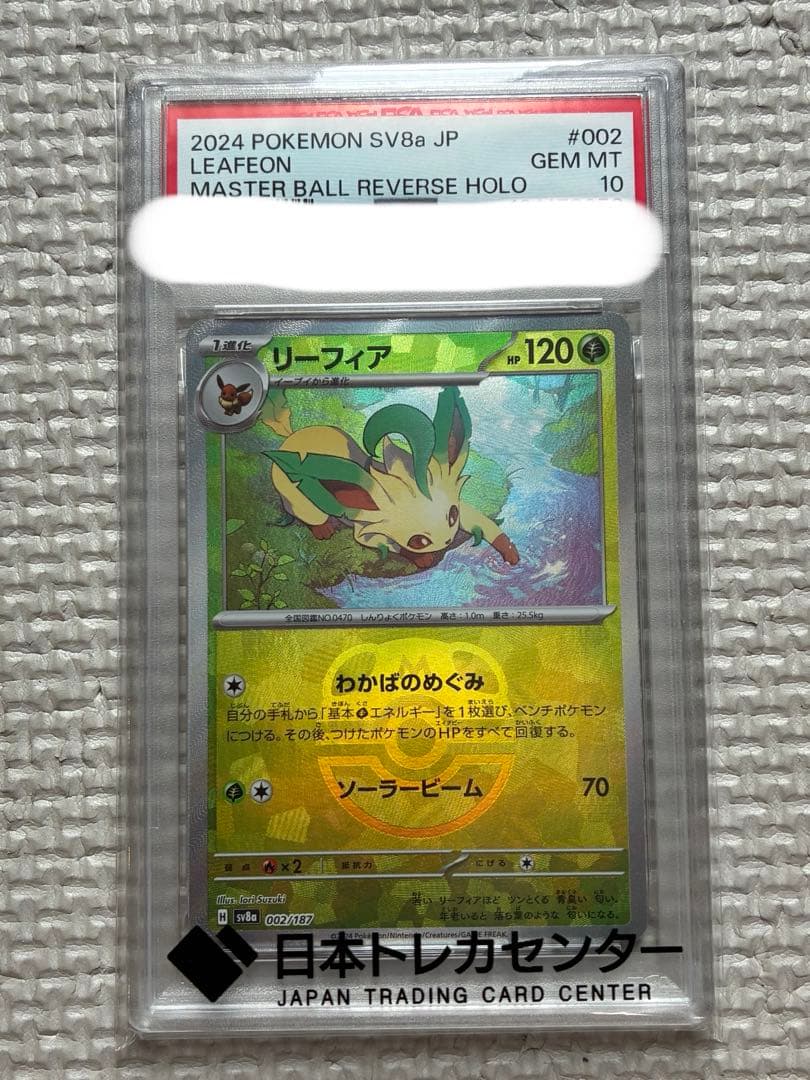 リーフィア　マスボミラー　PSA10 ポケカ