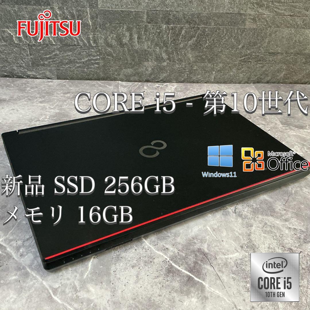FUJITSU 第10世代 corei5 メモリ16GB 新品SSD256GB