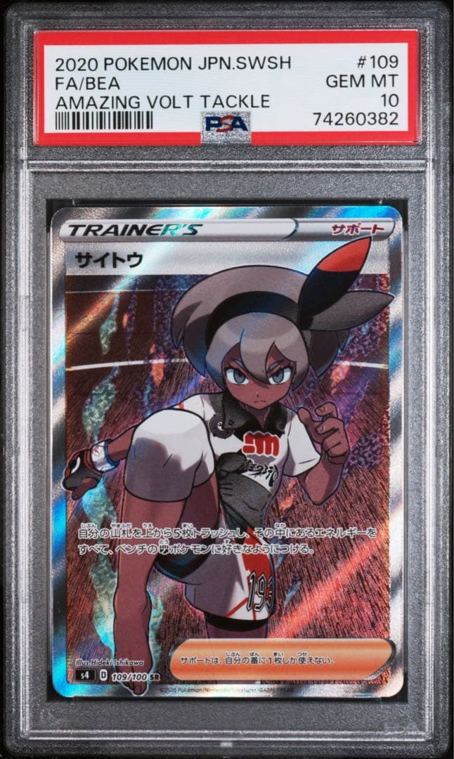 ポケモン サイトウ SR 仰天のボルテッカー 109/100 PSA 10