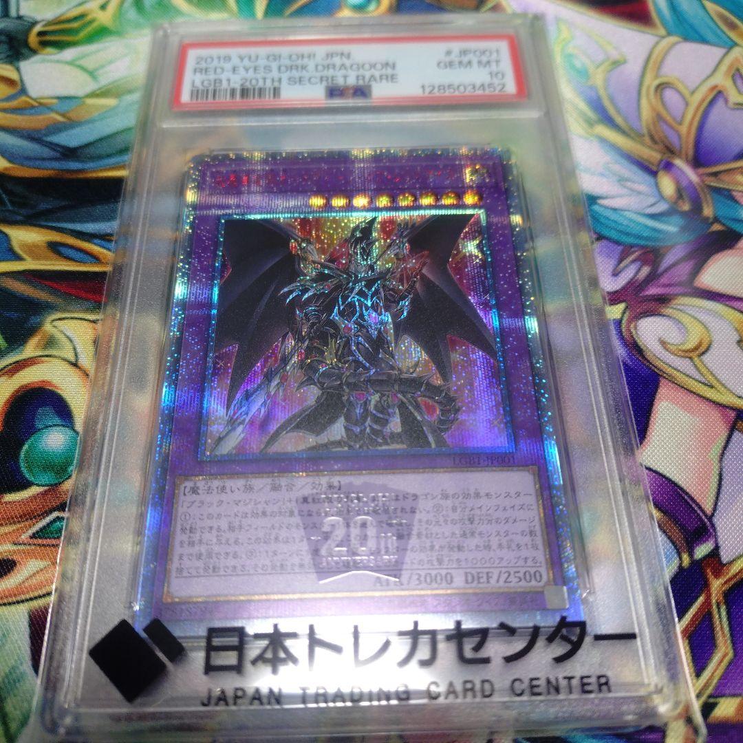 遊戯王　超魔導竜騎士ドラグーンオブレッドアイズ　20thシークレット　PSA10