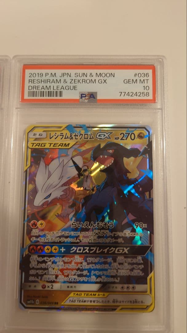レシラム&ゼクロムGX RR PSA10 5枚セット