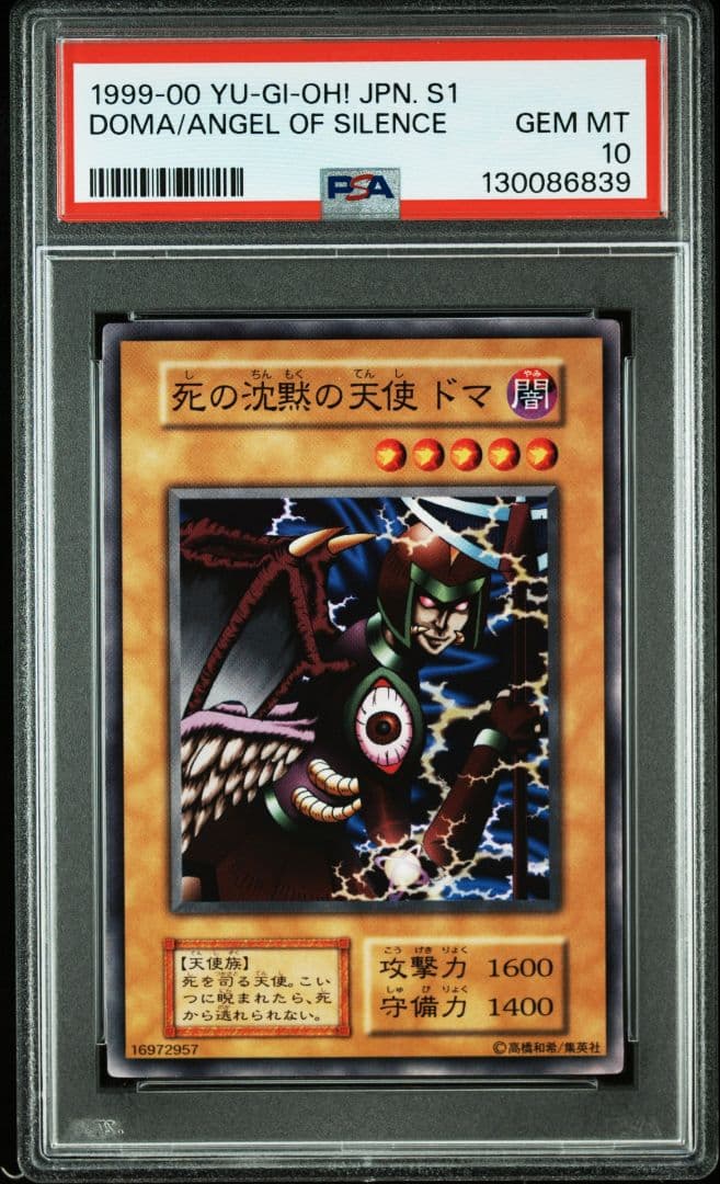 PSA10 遊戯王　死の沈黙の天使ドマ　初期vol.4