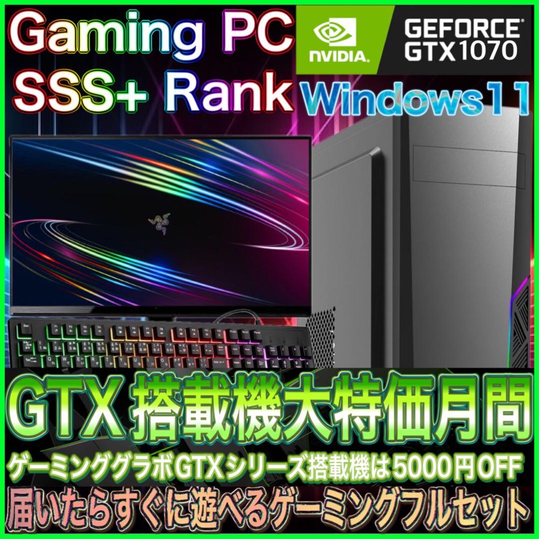 【激安PCフルセット】快適動作！SSS+ランク☆ゲーミングPCデビューにも