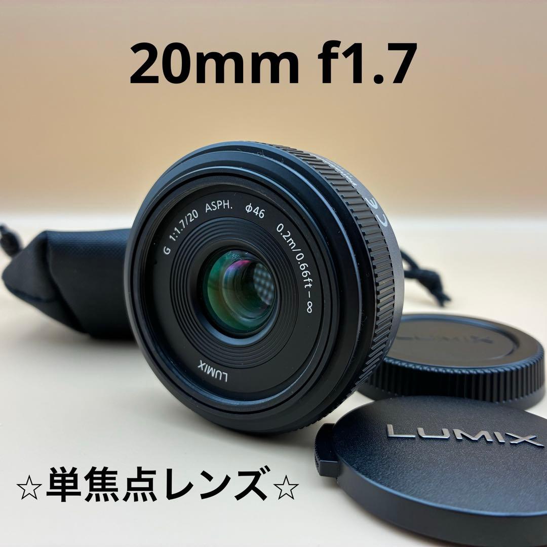 ★美品★ LUMIX G 20mm F1.7 ASPH. H-H020 単焦点