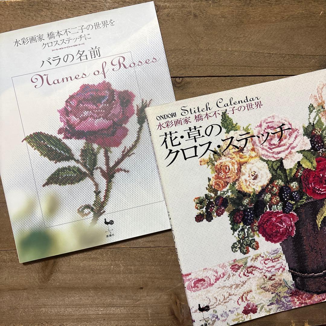 ２冊セット　バラの名前 : 花・草のクロス・ステッチ　水彩画家　橋本不二子の世界