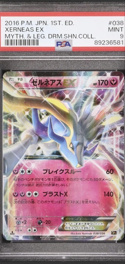 51 PSA ゼルネアスEX CP5 伝説 038 036 キラコレクション