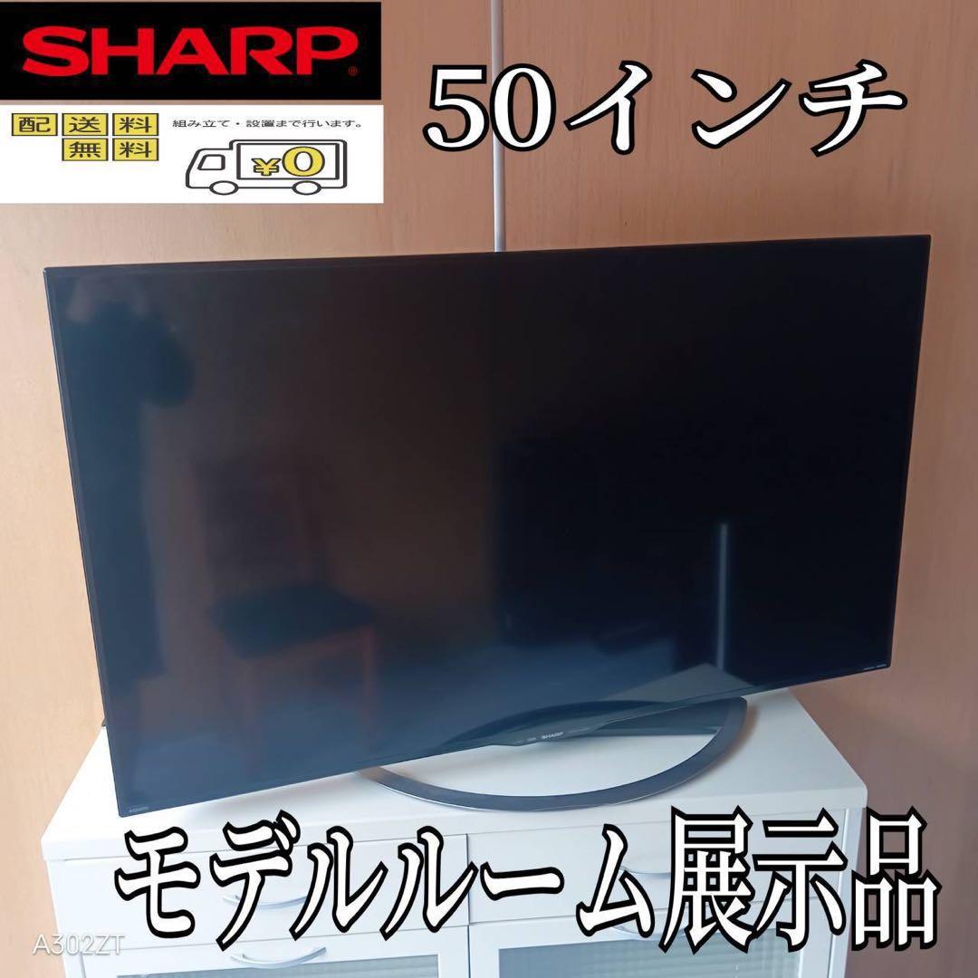 F☆N005 送料無料 モデルルーム展示品　SHARP　液晶テレビ　50インチ