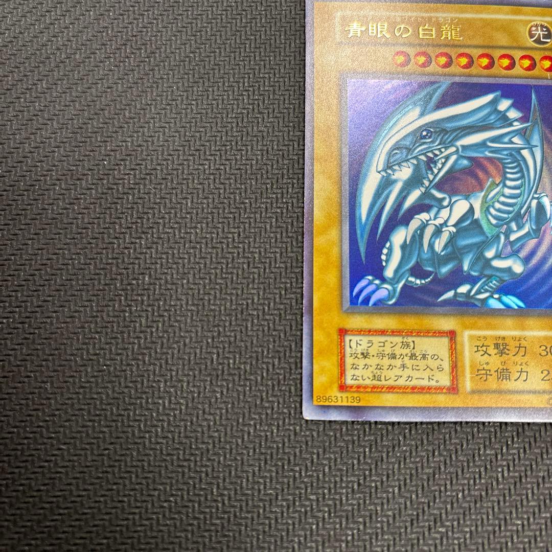 ひ*で様 ブルーアイズホワイトドラゴン 青眼の白龍 初期 ウルトラレア 遊戯王