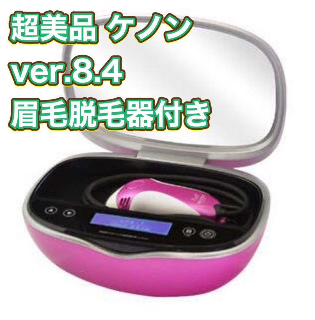 美品 ver.8.4 ケノン 眉毛脱毛器付き 脱毛器 シャインピンク 美顔器