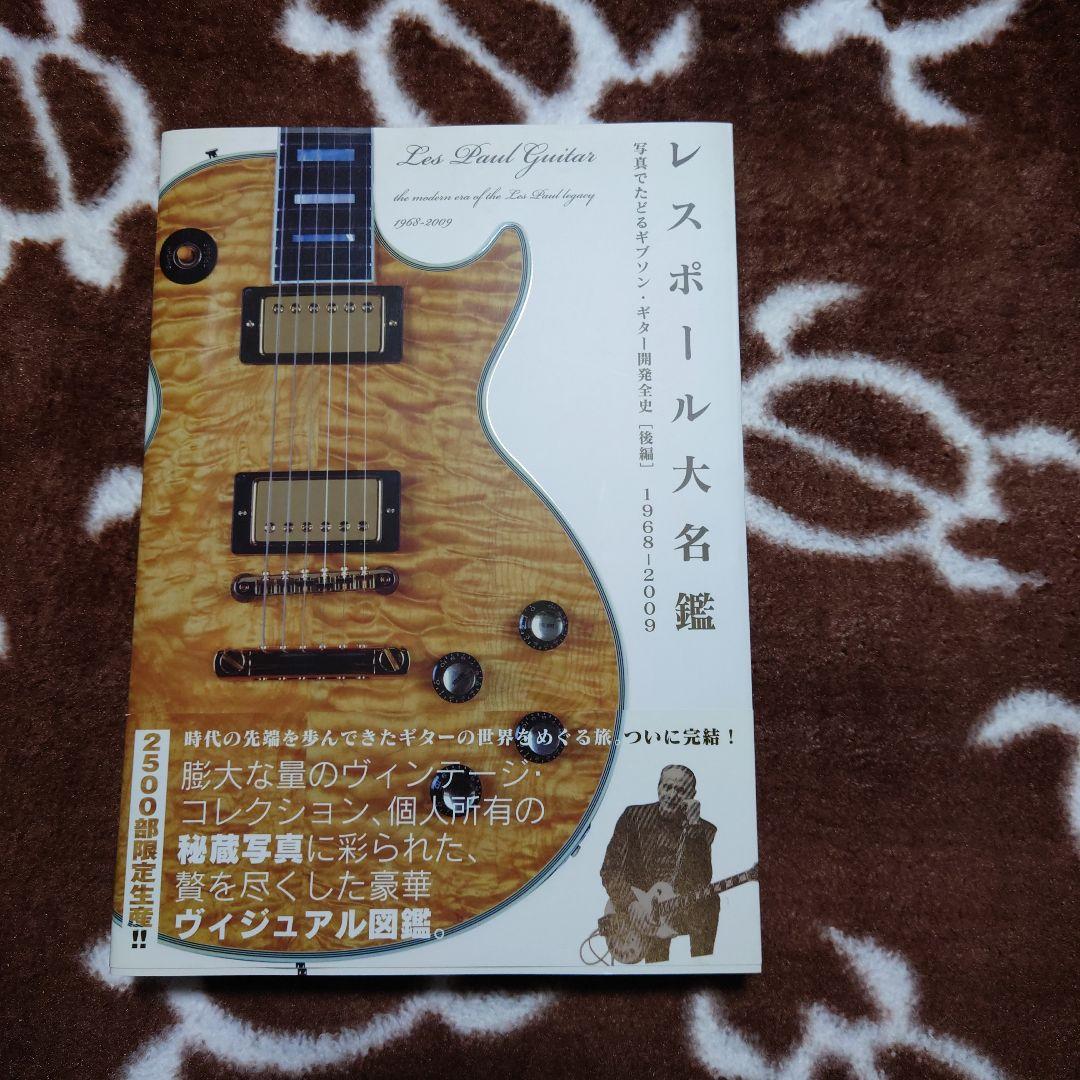 レスポール大名鑑1968～2009 : 写真でたどるギブソン　限定2500部