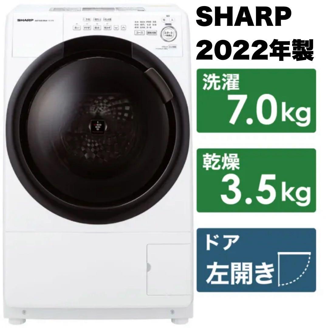 値下げ‼️シャープ 2022年製 7.0/3.5kgドラム式プラズマクラスター