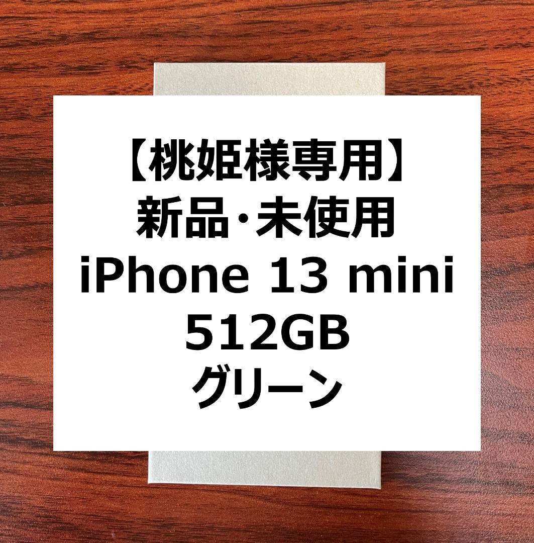 【桃姫】【新品・未使用】iPhone 13mini 512 GB グリーン
