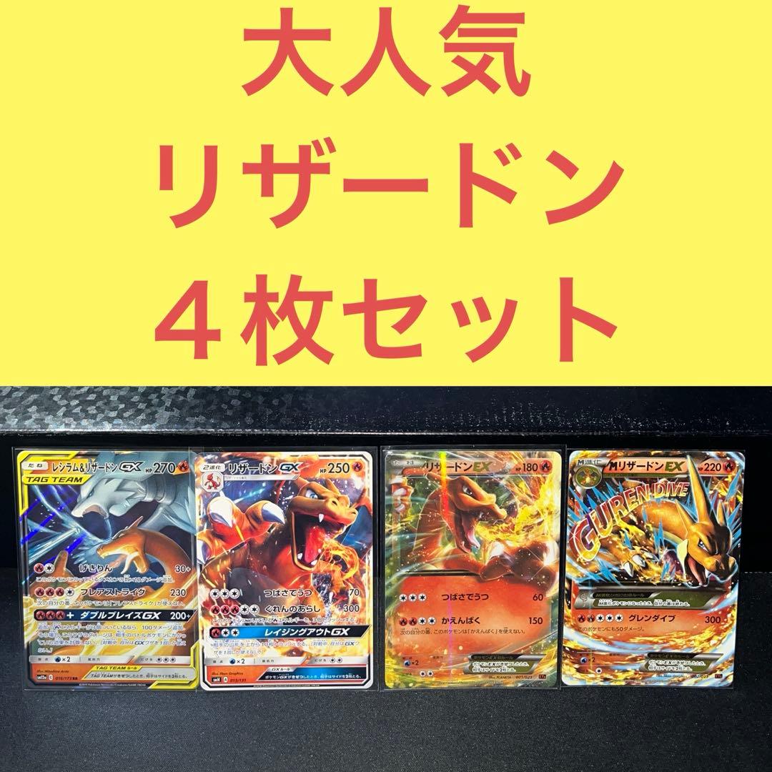 大人気リザードン ４枚セット