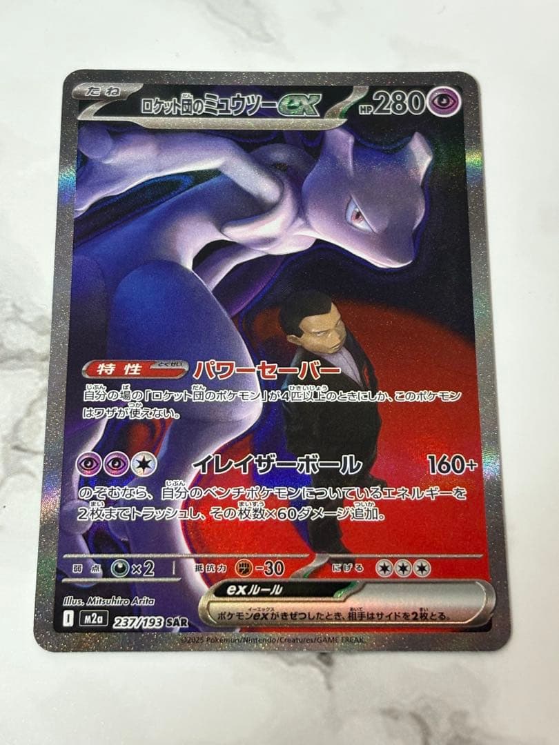 ポケモンカード/ロケット団のミュウツーex/SAR