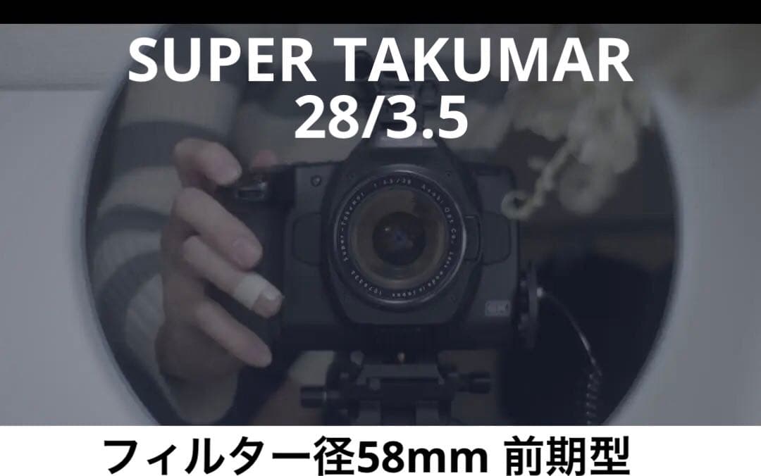 前期型）　SUPER TAKUMAR 28mm f3.5 m42マウント
