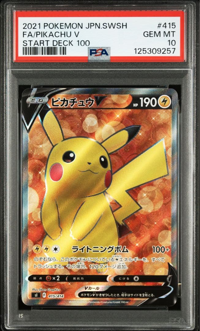 ピカチュウV スタートデッキ100 PSA10