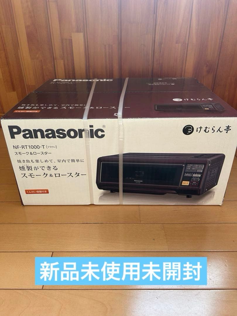 【新品未使用】Panasonicスモーク＆ロースターNF-RT1000けむらん亭