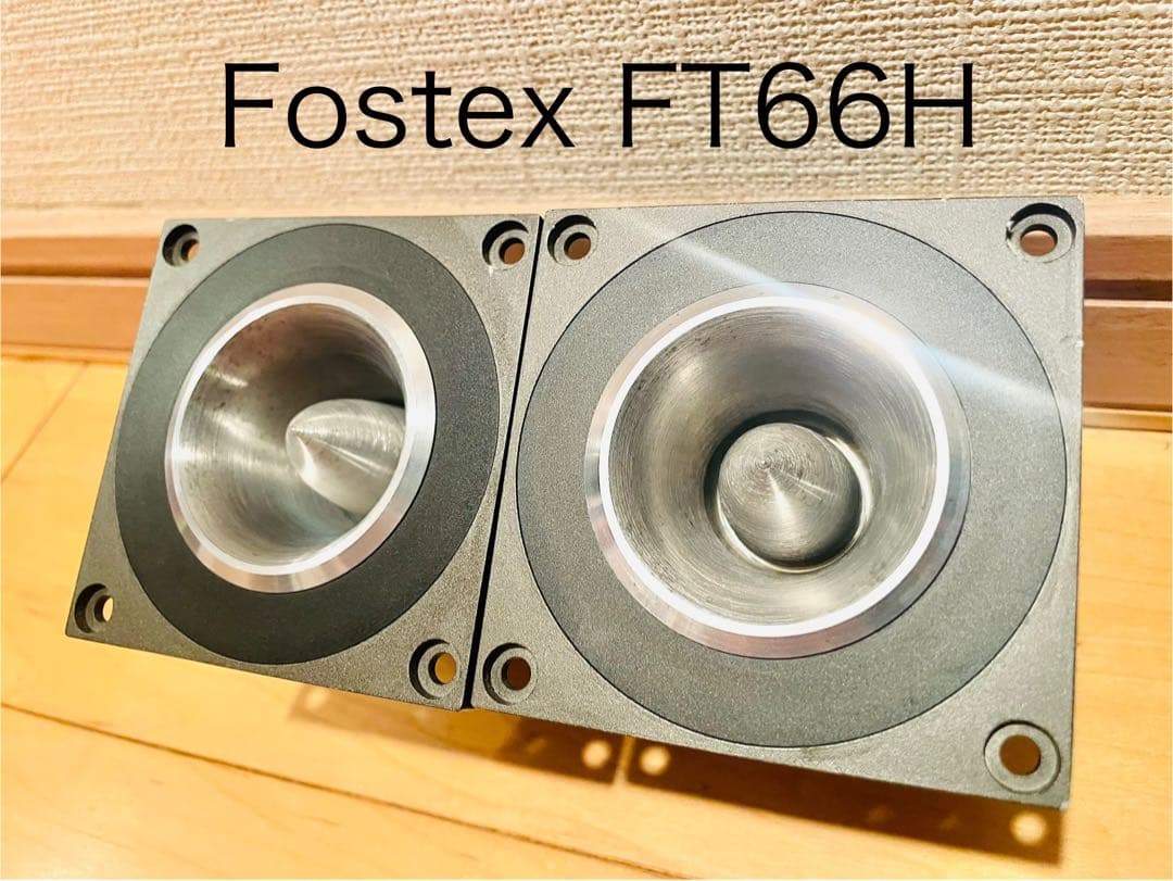 Fostex FT66H ホーントゥイーター