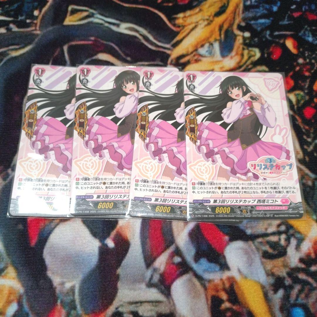 ヴァンガード　リリステカップ 西塔ミコト　4枚