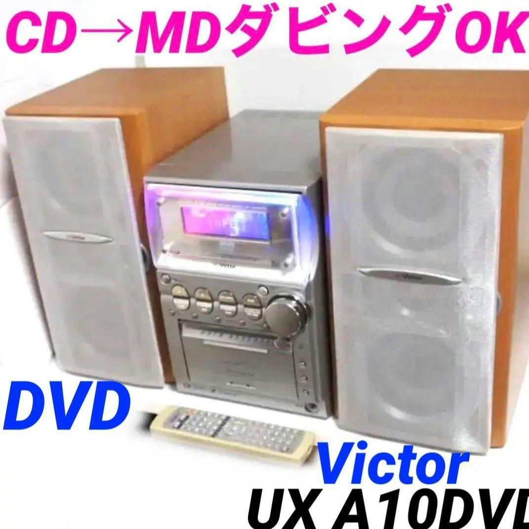 ビクター　コンポ　UX-AX10DVD cd md ラジオ