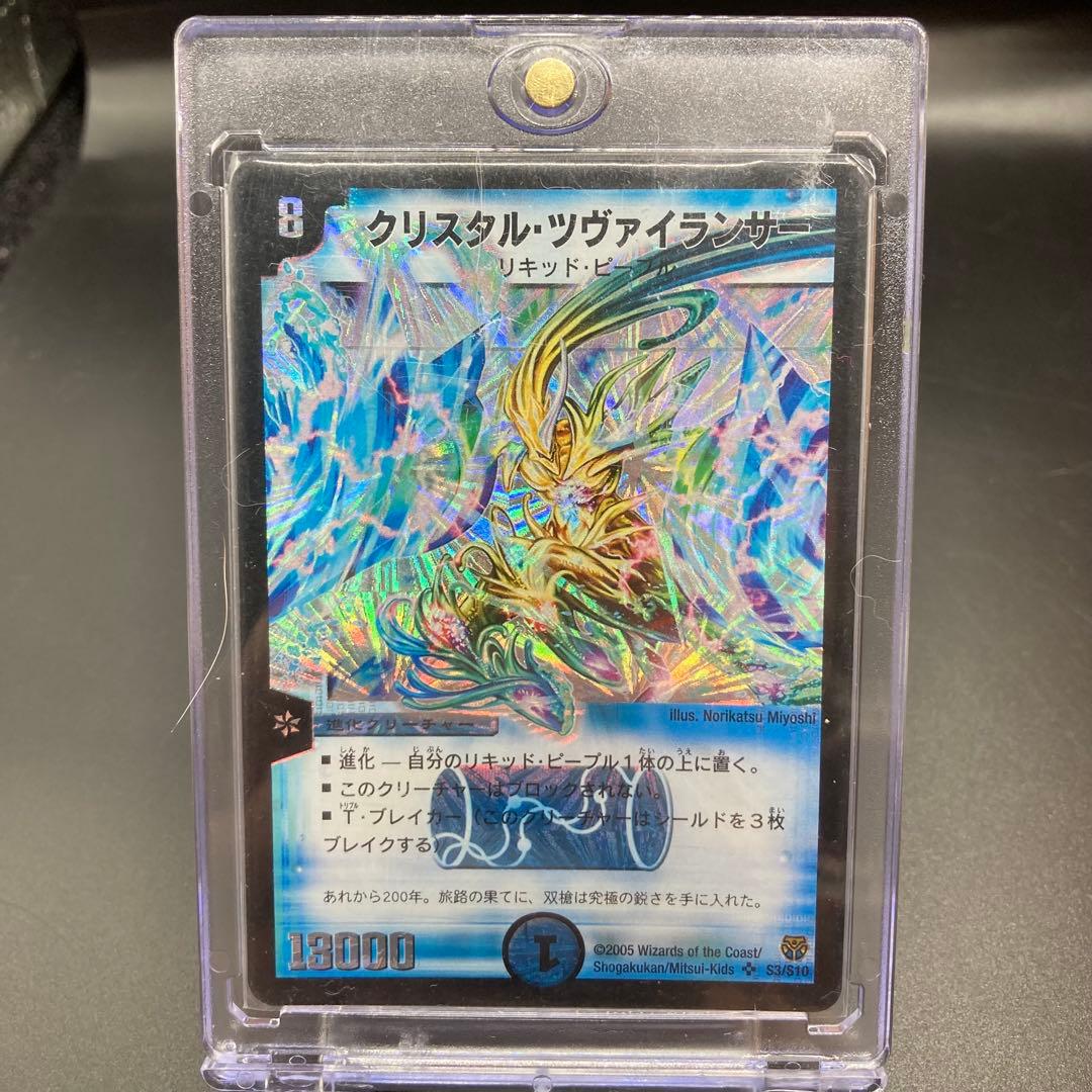 旧枠 クリスタルツヴァイランサー DM14 SR S3/S10 美品 鑑定OK