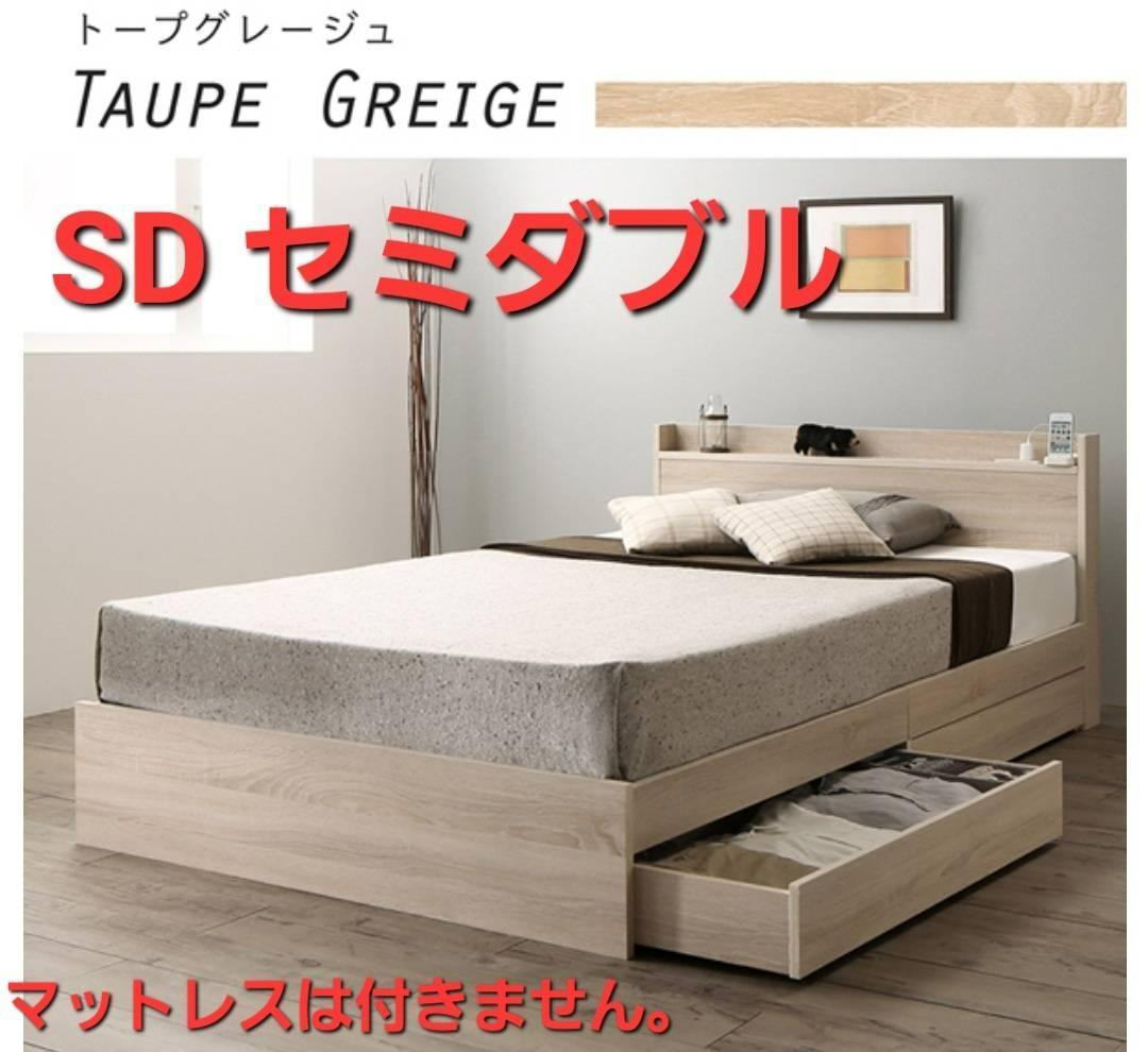在庫多数あり セミダブルベッド 2杯収納コンセント付・トップグレージュ
