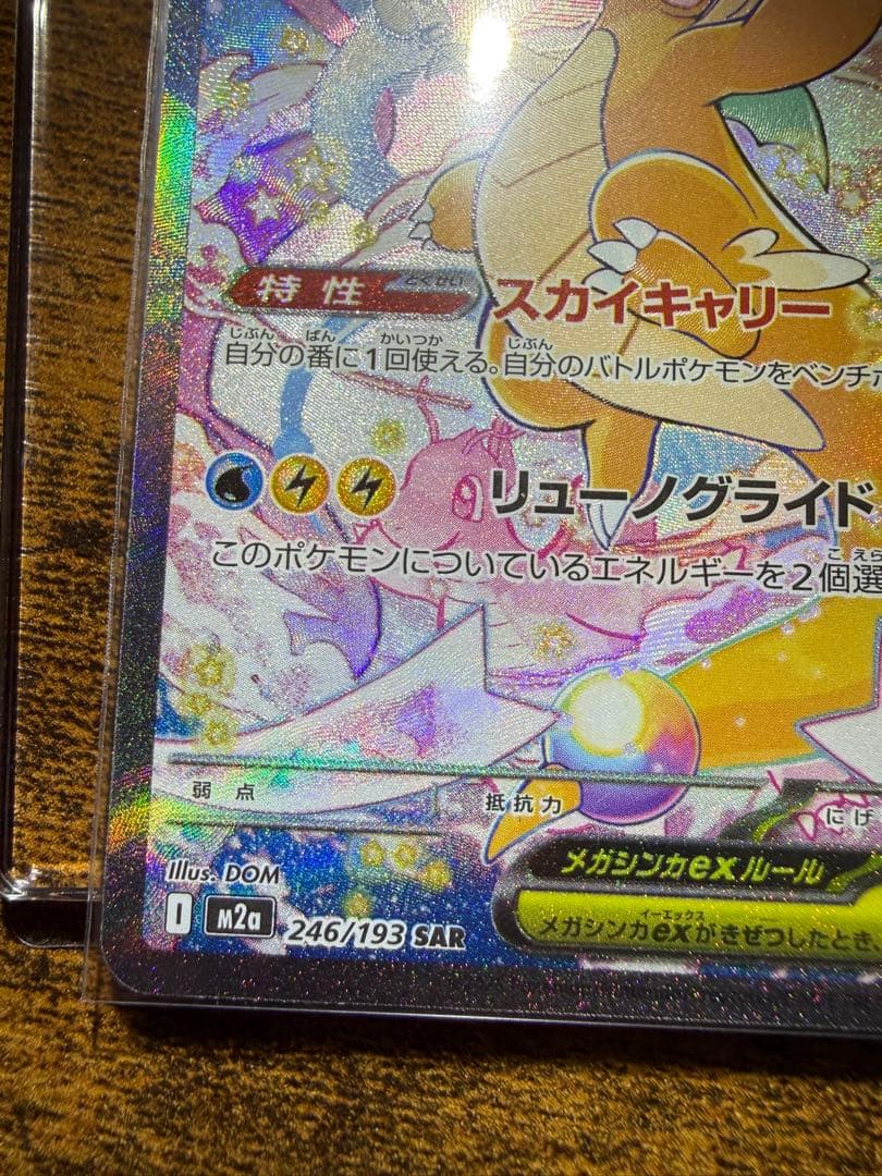 メガカイリュー SAR