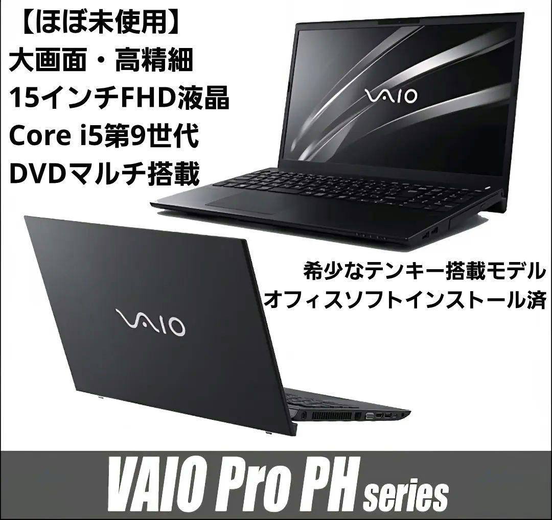 【極美品】15型 VAIO Pro PH i5第9世代/SSD DVDマルチ搭載