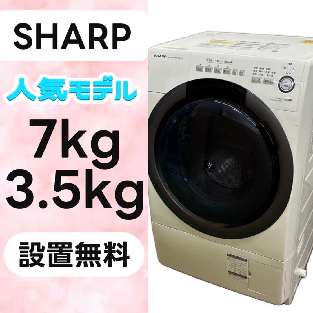 773⭕️設置無料　ドラム式洗濯機　シャープ　7キロ　一人暮らし　安い　乾燥付き