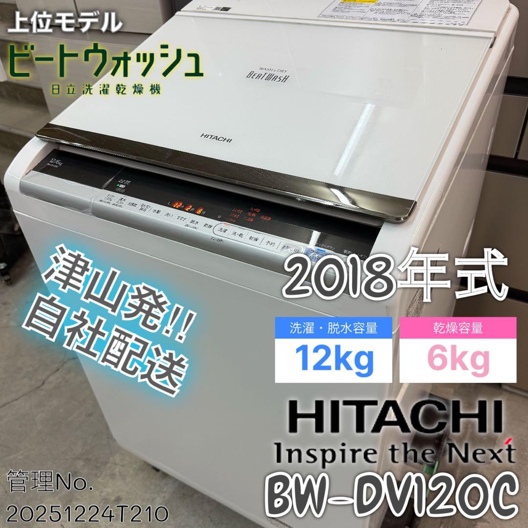2019年式 12kg 6kg 日立 洗濯乾燥機 BW-DV120C